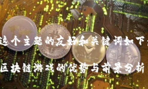 这个主题的友好和关键词如下：

区块链游戏的优势与前景分析