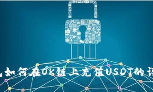  TP钱包如何在OK链上充值USDT的详细指南