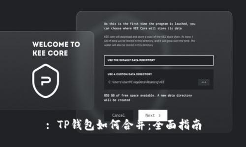 : TP钱包如何合并：全面指南