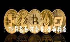 : TP钱包如何合并：全面指南