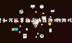 草根区块链游戏通过结合了区块链技术与游戏机