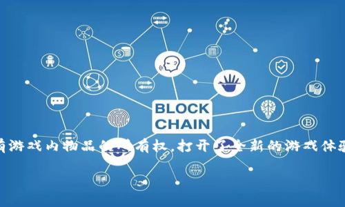 区块链游戏公司排名 是目前互联网行业一个热门话题，特别是在区块链技术迅猛发展的今天，越来越多的公司开始涉足这个领域。区块链游戏通过采用去中心化的技术，让玩家真正拥有游戏内物品的所有权，打开了全新的游戏体验和经济模式。在这样的背景下，各大公司也纷纷崭露头角，形成了一些比较具有影响力的品牌。本文将为大家详细介绍当前区块链游戏公司的排名情况，以及相关的市场趋势和前景分析。

区块链游戏公司排名与趋势分析