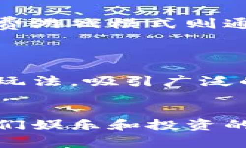 区块链小游戏游戏平台在近年来得到了迅速的发展，吸引了越来越多的用户和开发者。随着区块链技术的快速演进和普及，许多人开始关注在这方面的投资和参与。而这类游戏平台通过结合游戏与区块链技术，不仅改变了人们玩游戏的方式，也让玩家在享受游戏乐趣的同时，拥有了更多的财富获得机会。

区块链小游戏游戏平台致力于提供一个透明、公平和去中心化的游戏环境，确保玩家们能够在不受第三方干预的情况下进行游戏交易和资产管理。本文将深入探讨区块链小游戏游戏平台的概念、功能、优势以及未来可能的发展方向。

区块链小游戏平台的定义和基础知识

区块链小游戏平台是基于区块链技术构建的在线游戏平台，其核心在于采用去中心化的方式来管理游戏资产、用户数据和交易流程。这些平台通常支持多种游戏类型，包括角色扮演游戏、卡牌游戏、益智游戏等，玩家可以在这里进行游戏，同时获得虚拟资产和奖励，这些资产则可以通过区块链技术进行安全存储和交易。

区块链游戏的特点是玩家拥有游戏内资产的真正所有权。通过使用区块链，游戏内的物品、道具、角色等都以数字资产的形式存在，玩家可以将其转移到其他平台或者进行交易。这种模式打破了传统游戏中的“租赁权”，使得玩家在游戏中投入的时间和金钱可以得到相应的回报。

区块链小游戏平台的优势

首先，区块链技术提供了高度的透明性。每一个交易、每一个资产的流转都记录在区块链上，任何人都可以随时查询，这为玩家带来了更大的信任感。相比传统游戏，玩家不必担心开发者会在游戏内做手脚，也不用担心游戏数据的被篡改。

其次，去中心化的特性使得玩家能够自由交易。在传统的游戏平台上，玩家只能通过平台的设定进行交易，而在区块链游戏中，玩家可以自主决定如何、何时交易自己的资产。无论是出售自己不再使用的游戏道具，还是通过参与其他游戏来获得新的资产，玩家都拥有更多的控制权。

最后，区块链技术还引入了加密货币，这为玩家提供了一种新的收益途径。通过玩游戏和完成任务，玩家可以获得数字货币或其他资产，并将其兑换成现实世界的货币。这种收益模式吸引了大量玩家，也推动了平台的快速增长。

区块链小游戏平台的主要模式

区块链小游戏平台一般分为几种主流的经营模式，包括：

ul
  li免费游戏模式：玩家可以免费注册并参与游戏，而通过游戏内购买和广告投放来获得收益。这类平台通常会设置内购项目，让玩家购买特殊道具或加速游戏进程。/li
  li付费游戏模式：玩家需要支付一定的费用才能参与游戏，通常这种模式中的游戏质量较高，且提供了丰富的娱乐体验。不过，玩家仍然可以通过游戏内交易来获得相应的资产回报。/li
  li收益分享模式：一些平台采用收益分享的模式，玩家在参与游戏的同时，可以通过完成任务或挑战来获得平台的收益分成。这种模式能够有效激励玩家的参与积极性。/li
/ul

此外，还有一些平台探索了新的盈利模式，如激励式游戏，通过提供奖金吸引玩家参与并创造内容，提升平台活跃度。

如何选择合适的区块链小游戏平台

随着市场上涌现了大量的区块链小游戏平台，如何选择一个合适的平台变得尤为重要。以下是一些选择标准：

ul
  li平台透明度：选择那些能够提供详细信息和透明交易记录的平台，确保自己的游戏资产安全。/li
  li用户体验：好的用户界面和流畅的用户体验会提升游戏的乐趣和粘性，可以参考用户的评价和反馈。/li
  li游戏种类：应选择提供多样化游戏类型的平台，以便在不同的游戏体验中找到适合自己的。/li
  li社区支持：活跃的用户社区可以为玩家提供更多的交流平台，并有助于解决问题和分享游戏策略。/li
  li安全性：查看平台的安全措施和技术，确保自己的账号和资产不会受到安全威胁。/li
/ul

区块链小游戏平台的未来发展趋势

展望未来，区块链小游戏平台将继续保持快速增长，但也面临着许多挑战和机遇。首先，随着技术的发展，未来的游戏平台可能会更多地采用虚拟现实（VR）和增强现实（AR）技术，这将为玩家带来更加沉浸式的游戏体验。

此外，跨平台游戏也将成为趋势，玩家可以在不同的设备之间无缝切换，享受不同平台的游戏。这种方式不仅提高了玩家的便利性，也让游戏资产得到更广泛的流通。

最后，加强的游戏监管可能会成为未来的一大主题。随着越来越多的玩家与投资者参与，如何维护行业的规范和健康发展将成为监管机构的重要任务。因此，游戏开发者和平台运营商需要关注合规性，以确保平台的长期运行。

常见问题解答

1. 区块链小游戏平台是否安全？
安全性是玩家在选择区块链小游戏平台时的一个重要考量。由于区块链技术的去中心化特性，平台的交易记录是公开透明的，能够提供一定的安全保障。然而，这并不意味着所有平台都是绝对安全的。
为了确保安全，我们建议玩家在选择平台时，首先查看平台的声誉和用户评价。优质的平台会有良好的记录，同时提供强有力的安全措施，如账户保护、两步验证等。此外，建议用户不要在任何平台上分享个人信息和密钥，以降低成为网络攻击目标的风险。

2. 如何在区块链小游戏中赚取收益？
在区块链小游戏平台上赚取收益的方式有很多种，包括完成任务、参与活动、交易虚拟资产等。游戏中的任务通常会设置特定的目标，当玩家完成这些目标后，可以获得奖励，如虚拟货币、道具或其他可交易的数字资产。此外，玩家在游戏中获得的资产可以通过市场进行售卖，从而获得现实货币。
需要注意的是，虽然有可能获得回报，但参与任何游戏都存在不确定性，玩家应适度投入，避免盲目追求收益而导致财务风险。

3. 区块链小游戏是否需要购买加密货币？
不一定，是否需要购买加密货币取决于具体的区块链小游戏平台。有些平台允许用户使用法币购买游戏内物品，其他则要求玩家先购买一定数量的加密货币。因此，在参与之前应详细了解平台的支付规则。
如果平台要求使用加密货币，玩家需要选择可靠的交易所购买，而交易时要关注汇率波动。此外，玩家还需注意存储加密货币的钱包安全，以防止资产损失。

4. 区块链小游戏平台的盈利模式有哪些？
区块链小游戏平台的盈利模式主要有以下几种：免费游戏模式、付费游戏模式、收益分享模式和广告投放等。免费游戏模式一般通过内购实现收益，而付费游戏模式则通过用户购买游戏的方式获取收入。收益分享模式则鼓励玩家参与，从而分担平台的收益。
这些盈利模式都在不断演变，各平台将根据市场需求和玩家反馈来自己的商业模式。

5. 如何判断一个区块链小游戏的潜力？
判断一个区块链小游戏平台的潜力通常要关注几个方面：游戏的创新性、用户反馈、开发团队的背景、以及市场需求等。优质的游戏通常能够提供独特的玩法，吸引广泛的用户群体。
此外，活跃的社区和良好的用户评价也是进入市场的良好指标。观察竞争对手的表现、市场趋势以及调查潜在用户的需求都是判断游戏潜力的重要步骤。

总结：随着技术的不断发展，区块链小游戏平台将会朝着更加多元化、综合化的方向发展。结合传统游戏与区块链的优点，未来的游戏平台可能会改变我们娱乐和投资的方式。因此，在选择和参与时，玩家应保持谨慎，选择合适的平台和游戏，提高自身的参与体验。