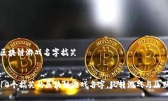 区块链游戏名字搞笑:10个搞笑的区块链游戏名字
