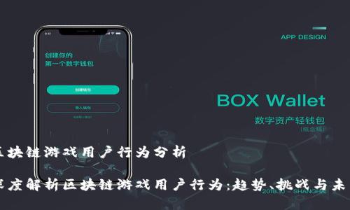 区块链游戏用户行为分析

深度解析区块链游戏用户行为：趋势、挑战与未来