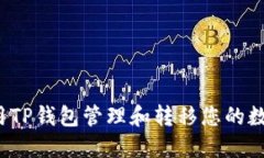 如何使用TP钱包管理和转移您的数字资产？
