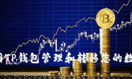 如何使用TP钱包管理和转移您的数字资产？