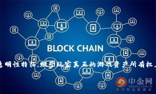 数字区块链游戏是近年来兴起的一种新兴游戏模式，允许玩家在区块链上进行游戏和交易。其核心在于利用区块链的去中心化和透明性特征，赋予玩家真正的游戏资产所有权，同时提升了游戏的公平性和安全性。下面，我们将深入探讨数字区块链游戏的多个方面，包括其工作原理、优势、挑战以及未来趋势。

数字区块链游戏：游戏与资产的新纪元