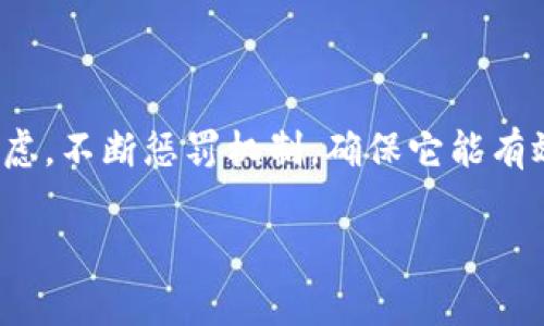 giaoti区块链游戏惩罚方式详解：如何保护玩家利益/giaoti  
区块链游戏, 惩罚方式, 玩家保护, 游戏机制, 虚拟资产/guanjianci  

随着区块链技术的发展，许多创新的玩法和机制出现在游戏领域。区块链游戏作为一个新兴的领域，不仅带来了全新的游戏体验，也引入了一些独特的惩罚方式。这些惩罚方式旨在保护玩家利益，维护游戏的公平性和可持续性。本文将详细探讨区块链游戏中的惩罚方式，我们将关注其机制、实施方法以及可能出现的相关问题。

区块链游戏中的惩罚方式概述  
区块链游戏中的惩罚方式主要是为了防止不当行为和维护整个游戏生态的平衡。这些惩罚方式有助于对刷金、外挂等行为进行有效监管，同时确保所有玩家都能享受到公平的游戏环境。  
一些常见的惩罚方式包括：  
ul  
  li资产冻结：在某些情况下，玩家若被发现使用外挂或其他不正当手段，会导致其游戏资产被冻结一段时间。/li  
  li信用评分降低：每个玩家在区块链游戏中都会有一个信用评分，若有不当行为，其信用评分将降低，进而影响其在游戏中的交易能力。/li  
  li账户永久封禁：对于严重违规者，诸如诈骗或重复行为，可能会被直接封禁其游戏账户，导致玩家丧失所有游戏资产。/li  
  li惩罚性交易费用：不当行为的玩家在今后的交易中，可能会被收取额外的费用作为惩罚。/li  
  li精神惩罚：有些游戏还引入了心理上的惩罚机制，例如降低在排行榜上的名次，或者是给予虚拟身份的“羞辱”。/li  
/ul  

惩罚方式的实施方法  
区块链游戏的惩罚机制通常通过智能合约来实现。智能合约自动执行代码，可以根据玩家的行为触发相应的惩罚措施。这种透明和自动化的特性，确保了惩罚的公正性。以下是实施这一机制的一些步骤：  
ul  
  li行为监测：通过分析玩家的游戏行为，系统会实时监控并识别出不当行为。例如，通过数据分析，识别出异常的游戏模式和交易。/li  
  li触发阈值：设定一系列阈值，一旦玩家的行为达到了这一标准，即可触发惩罚。例如，若玩家在短时间内进行过多的虚拟资产交易，可能会被判定为洗钱行为。/li  
  li执行合约：一旦不当行为被发现，智能合约会立即执行相应的惩罚措施。这一过程没有人为干预，因此减少了操作上的错误。/li  
  li通知玩家：实施惩罚措施后，系统通常会通过消息通知玩家，告知他们所受到的惩罚及其原因。/li  
  li记录和透明性：所有的惩罚记录将以区块链的方式保留，确保这一过程的透明性，任何玩家都可以随时查阅。/li  
/ul  

如何确保惩罚措施的公平性?  
在实施惩罚措施时，公平性至关重要。以下是维护公平性的一些措施：  
ul  
  li完善的游戏规则：游戏开发者需要在游戏上线前设置清晰、合理的规则，并在规定中明确惩罚措施。/li  
  li社区共治：玩家社区可以参与规则的制定与调整，通过投票等方式决定哪些行为应该受到惩罚。/li  
  li透明的惩罚记录：惩罚措施需要公开透明，任何玩家都能查看，确保无私有也无暗箱操作。/li  
  li多重验证机制：对于某些行为的判断，应该有多重的监测机制进行验证，以确保判罚的准确性。/li  
  li定期审查和修正：游戏开发者需要定期审查惩罚措施的有效性，并根据游戏环境的变化进行修正。/li  
/ul  

区块链游戏惩罚方式的优缺点  
有些人可能对区块链游戏的惩罚方式有顾虑，认为它可能存在不公平或不合理的情况。以下是区块链游戏惩罚方式的主要优缺点：  

优点：  
ul  
  li透明性：由于使用区块链技术，所有的交易和惩罚记录都公开透明，这提升了玩家对游戏的信任。/li  
  li自动化：智能合约实施惩罚时无需人为干预，减少了人为错误和操作不公。/li  
  li去中心化：区块链游戏通常采取去中心化的设计，所有玩家都能参与规则的制定和执行，与传统游戏的中心化管理相比，获得了更多的权利。/li  
/ul  

缺点：  
ul  
  li技术限制：数据上传至区块链后就不可更改，如果有误判，可能导致一系列的负面后果。/li  
  li复杂性：某些玩家可能对区块链的操作不熟悉，可能会因误解规则而受到惩罚。/li  
  li误判风险：尽管有多重验证机制，但仍有可能在一系列数据中出现无辜玩家被误判的情况。/li  
/ul  

区块链游戏惩罚方式的未来发展趋势  
随着区块链技术和游戏行业的不断发展，惩罚方式也会随之演变：  
ul  
  li智能合约的进化：未来，智能合约将更加复杂和智能，可以根据玩家的行为进行细致的分析，自动进行各种惩罚的实时调整。/li  
  li社区驱动的规则制定：玩家社区将在规则的制定和惩罚的执行方面拥有更大的权利，形成去中心化的治理机制。/li  
  li更多样的惩罚形式：未来的惩罚方式会更加多样化，可能会引入更多的心理和社交元素，例如，玩家的社交地位、游戏内的角色发展等也会受到影响。/li  
/ul  

在整合这些机制时，开发者需要注意到公平性和透明性，确保所有玩家都能享受到公正的游戏环境。  

可能相关的问题  

ul  
  li区块链游戏里面常见的违规行为有哪些？/li  
  li如何提高玩家对区块链游戏惩罚系统的信任？/li  
  li惩罚措施是否会影响玩家的参与度和活跃度？/li  
  li区块链游戏与传统游戏惩罚机制的差异在哪里？/li  
  li区块链游戏能否解决传统游戏中存在的惩罚不公问题？/li  
/ul

区块链游戏里常见的违规行为有哪些？  
在区块链游戏中，常见的违规行为包括但不限于以下几种：  
ul  
  li使用外挂：有些玩家可能会借助外部工具获得不正当的优势，例如自动打怪或交易速度，这种行为在任何游戏中都是被禁止的。/li  
  li洗钱：通过频繁地进行虚拟资产交易，将非法获得的资产转化为合法资产，这种现象在区块链游戏中也比较突出。/li  
  li利用漏洞：一些玩家可能会故意寻找游戏中的漏洞，并通过这些漏洞获得额外的资源或利益。/li  
  li欺诈：例如，通过虚假宣传、伪装成游戏开发者进行诈骗等行为，这会对玩家的体验造成严重影响。/li  
  li恶意竞争：比如通过谣言和虚假信息影响其他玩家的游戏决策，甚至影响市场价值。/li  
/ul  

以上是一些常见的不当行为，对这些行为的监管和惩罚是区块链游戏健康发展的重要组成部分。通过合理的惩罚方式，开发者能够维护游戏的公平性与玩家的信任。  

如何提高玩家对区块链游戏惩罚系统的信任？  
提高玩家对区块链游戏惩罚系统的信任，关键在于透明性和公正性。这里有一些策略可以帮助实现这一目标：  
ul  
  li透明的信息发布：定期在游戏内外发布有关惩罚措施的信息，让所有玩家了解游戏规则及其背后的逻辑。/li  
  li有效的沟通机制：建立直接的反馈渠道，让玩家在反馈中能够直接表达他们的关切，游戏开发者也能及时回应。/li  
  li案例分享：分享一些真实的惩罚案例，让玩家看到违规行为的后果，增强警示效果。/li  
  li公正的投诉流程：确保玩家在认为自己受到误判时，有一套清晰、有效的投诉和申诉流程。/li  
  li社区参与：鼓励玩家参与到规则的制定和修改过程中，提高他们的认同感。/li  
/ul  

信任的建立是一个长期的过程，开发者需要持续关注并改进惩罚机制，以确保游戏环境的公平性。

惩罚措施是否会影响玩家的参与度和活跃度？  
惩罚措施的实施确实可能对玩家的参与度和活跃度产生不同的影响。这一影响主要取决于惩罚措施的合理性，以及玩家对此措施的接受程度。  
ul  
  li负面影响：如果惩罚措施过于严厉，尤其是在没有明确规则的情况下，玩家可能会感到恐惧，导致参与度下降。这种情况在新用户中表现得尤为明显，他们可能因为对游戏机制不熟悉而误判。/li  
  li积极影响：另一方面，合理的惩罚机制能够有效地维护游戏的公平性，从长远来看将吸引更多的诚实玩家进入游戏。在一个公正的游戏环境中，玩家会感到更有信心，更愿意花时间和精力参与。/li  
  li适度的惩罚：惩罚机制应该注意适度，对某些小错误给予警告而不是立即惩罚，可以帮助玩家在游戏中逐渐学习和适应。/li  
  li社区的支持：当大多数玩家都认为惩罚措施是合理时，对参与度的负面影响会减小，反而促进了积极的竞争。/li  
/ul  

因此，合理的惩罚机制应该在确保公平性的同时，也注意对玩家的刺激和吸引力。

区块链游戏与传统游戏惩罚机制的差异在哪里？  
区块链游戏与传统游戏在惩罚机制上有很多显著的差异，主要体现在透明度、去中心化和技术实施等方面：  
ul  
  li透明度：区块链游戏中的所有交易和惩罚记录都是公开和透明的，任何玩家都能够查询和验证，而传统游戏通常采取闭源的方式，玩家对惩罚过程难以获得真实的信息。/li  
  li去中心化：区块链游戏在很多情况下是不依赖中央服务器的，规则的制定和惩罚的执行往往由玩家共同参与，而传统游戏则依赖单一的开发商进行管理。/li  
  li智能合约的应用：区块链游戏通过智能合约实现自动化的惩罚执行，这减少了人为干预和误差，而传统游戏仍依赖运维人员来管理和实施惩罚。/li  
  li系统安全性：区块链技术具有更高的安全性，玩家的资产更难被侵害，相对来说，传统游戏中的资产容易受到黑客攻击和欺诈行为的影响。/li  
  li奖励和惩罚的紧密结合：区块链游戏常常将惩罚与奖励结合，通过更高的透明度来鼓励积极行为，而传统游戏的惩罚往往没有足够的激励机制来引导玩家的发展。/li  
/ul  

这些差异使得区块链游戏在惩罚机制上展现出更高的创新性和灵活性，但也面临着新的挑战。

区块链游戏能否解决传统游戏中存在的惩罚不公问题？  
区块链游戏在一定程度上具有解决传统游戏中惩罚不公问题的潜力，尤其体现在以下几个方面：  
ul  
  li提高透明性：通过区块链技术，所有的惩罚记录都可以进行实时公开和验证，有助于减轻玩家对惩罚的不信任感。/li  
  li分散权力：传统游戏中常常存在开发者滥用权力的现象，而区块链游戏采取去中心化的方式，可以让玩家参与规则的制定和判罚，形成社区自治的机制。/li  
  li数据追踪：通过区块链的不可篡改性，玩家的行为记录可以被透明地追踪，方便合理判罚，减少由于误判导致的不公正现象。/li  
  li完善的申诉机制：许多区块链游戏都设有申诉机制，允许玩家在认为受到不公正对待时可以进行申诉，这一机制的完善减少了许多矛盾。/li  
  li动态反馈 Systems：随着技术的进步，开发者可以实时监测和调整惩罚机制，通过玩家的行为反馈及时进行修正和改善。/li  
/ul  

然而，需注意的是，虽然区块链技术在透明性和公平性上有所提升，但仍然会面临技术限制、用户体验和规则复杂性等问题。因此，开发者需要综合考虑，不断惩罚机制，确保它能有效促进游戏生态的可持续发展。  

随着区块链游戏的不断发展，上述惩罚机制还会继续演化，为玩家创造一个更加公平、透明的游戏环境。