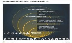 思考一个符合大众和从交易所提币到TP钱包显示为