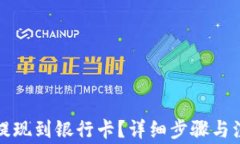 TP钱包如何提现到银行卡？详细步骤与注意事项解