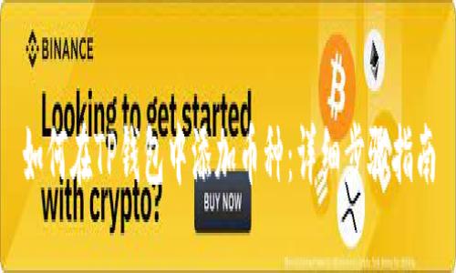 如何在TP钱包中添加币种：详细步骤指南