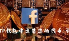 如何在TP钱包中出售您的代币：详细指南