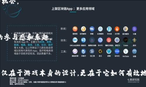    区块链游戏Metal War：在数字世界中激战的未来  / 

 guanjianci  区块链游戏, Metal War, 游戏经济, NFT, 游戏开发  /guanjianci 

### 引言

随着科技的不断进步和互联网的飞速发展，区块链技术逐渐渗透至各行各业，尤其是在电子游戏领域。区块链游戏以其去中心化、透明性和可证明的稀缺性，正在吸引越来越多的玩家和投资者。其中，Metal War作为一款创新的区块链游戏，早已引起了巨大的关注。下面我们将深入探讨Metal War的核心机制、玩法以及其在区块链游戏中的重要性。

### Metal War的基础设定

Metal War是一款基于区块链技术的激战类游戏，结合了现代科技与传统游戏元素。玩家可以通过NFT（非同质化代币）进行角色、武器及其他游戏资源的交易，所有交易都是在区块链上记录，确保了玩家的所有权和交易的透明性。

在Metal War中，玩家需要选择不同的军队和策略，开展激烈的战斗。每个角色和武器都有其独特的属性和技能，玩家可以通过战斗来获取经验值和资源，以升级他们的角色和装备。这种玩法不仅增加了游戏的趣味性，还赋予了玩家更大的决策空间。

### 游戏的经济体系

如同许多区块链游戏，Metal War也建立了一套独特的经济体系。玩家不仅可以通过游戏内的活动获得收益，还可以通过出售自己获得的NFT来实现盈利。这种机制使得游戏不仅是一种娱乐，还是一种新的投资方式。

#### 游戏币和NFT

Metal War有其专属的游戏币，玩家可以在游戏内用这些货币购买道具和进行交易。此外，游戏中的NFT代表着独特的角色和装备，这些NFT的稀缺性和独特性使得它们在玩家之间具有很高的交易价值。玩家通过参与战斗、完成任务等方式，能够获得更多的游戏币和NFT。

### Metal War的技术背景

Metal War运行在区块链上，这意味着所有游戏数据都是分布式存储，玩家无法进行作弊或篡改数据。这种透明性和安全性为玩家提供了良好的游戏体验。此外，由于区块链的特性，在Metal War中，所有的交易都是实时的，几乎没有延迟。

#### 去中心化

与传统游戏不同，Metal War并不依赖于单一的服务器和公司来运营。在区块链上，游戏的所有规则和交易都是公开的，任何人都可以查看和验证。此外，玩家对自己拥有的NFT享有完全的控制权，可以随意交易或出售。去中心化的模式将游戏的权力交还给了玩家，使得他们能够真正享受到所有权带来的乐趣。

###玩家与社区的互动

在Metal War中，社区的参与是至关重要的。开发者与玩家之间的互动促进了游戏的不断更新和。玩家的反馈和建议直接影响着游戏的未来发展方向。同时，通过社区活动，玩家能够获取更多的游戏资源和奖励，增加了游戏的黏性。

#### 社交功能

Metal War还包含社交功能，玩家可以与其他玩家交流、组队或进行比赛。这种社交互动不仅提高了玩家的参与感，还丰富了游戏的玩法。通过战斗和合作，玩家可以完成更高难度的任务，获得更丰厚的奖励。

### Metal War的未来展望

随着区块链技术的不断发展，Metal War的前景非常广阔。未来，开发团队计划不断更新游戏内容，引入新的角色、武器和场景。此外，随着玩家数量的增加，游戏的生态系统将会不断壮大，形成一个健康的循环。

### 相关问题

#### 问题1: Metal War如何吸引新玩家？

Metal War采取了一系列方法来吸引新玩家。首先，游戏的门槛相对较低，玩家只需通过一个简单的注册过程便可开始游戏。此外，游戏还设计了丰富的教程，让新玩家迅速了解游戏的基本操作。其次，通过社交媒体和数字营销，Metal War能够接触到更广泛的受众。

#### 问题2: 游戏的安全性如何保障？

在区块链游戏中，安全性是玩家最为关注的问题之一。Metal War依靠区块链技术，确保所有的交易和数据都是安全和不可篡改的。此外，定期的安全审计和漏洞排查是游戏团队确保玩家资产安全的重要措施。

#### 问题3: Metal War与传统游戏的区别？

Metal War与传统游戏最显著的区别在于它的去中心化特性。玩家在游戏中真正拥有他们的资产和财富，而不仅仅是租用。此外，游戏的经济体系也更为透明，玩家能够通过参与来获得实际收益。

#### 问题4: 玩家可以通过哪些方式获利？

玩家可以通过多种方式在Metal War中获利，包括参与战斗赚取游戏币、完成任务获得NFT、以及在市场上出售自身获得的资源。游戏的多样化经济模式为玩家提供了多种商业化的机会。

#### 问题5: Metal War的社区如何影响游戏的更新？

Metal War的社区在游戏更新中起着重要作用。开发者会定期收集玩家的意见和建议，为游戏的未来开发提供反馈。社区活动也是玩家与开发者互动的一个重要平台，增加了游戏的参与感和乐趣。

### 结语

Metal War作为一款创新的区块链游戏，凭借其独特的游戏机制，丰富的经济体系和良好的社区互动，吸引了大量的玩家和投资者。在这个持续发展的领域中，Metal War的成功不仅在于游戏本身的设计，更在于它如何有效地结合新技术与玩家需求，为未来的游戏产业提供了可借鉴的经验。随着区块链技术的不断进步，Metal War势必还会推出更多激动人心的功能和内容，继续引领区块链游戏的潮流。