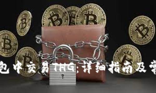 如何在TP钱包中交易THG：详细指南及常见问题解答