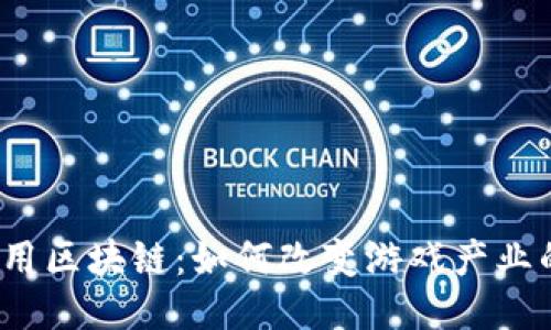 游戏应用区块链：如何改变游戏产业的未来？