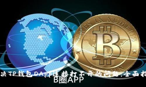 解决TP钱包DApp连接打不开的问题：全面指南