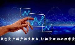 TP钱包资产同步设置教程：轻松管理你的数字资产