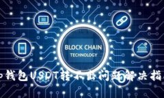 tp钱包USDT转不出问题解决指南