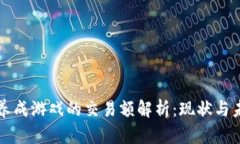 区块链养成游戏的交易额解析：现状与未来趋势