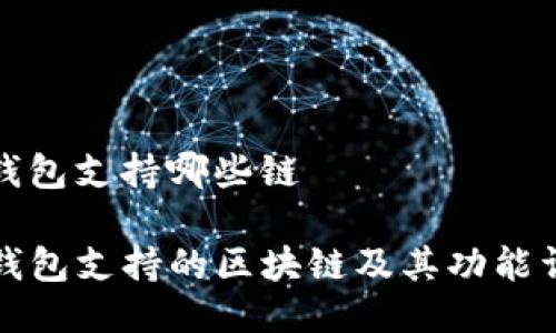 tp钱包支持哪些链

TP钱包支持的区块链及其功能详解