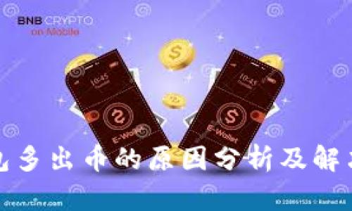 TP钱包多出币的原因分析及解决方案
