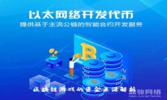 区块链游戏的资金来源解析