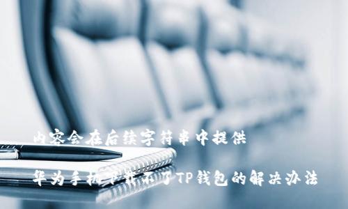 内容会在后续字符串中提供

华为手机下载不了TP钱包的解决办法