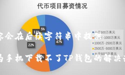内容会在后续字符串中提供

华为手机下载不了TP钱包的解决办法