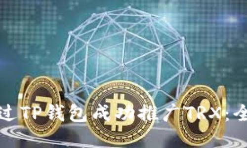 如何通过TP钱包成功推广TRX：全面指南