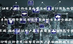   如何在TP钱包上挂单购买数字货币？详解挂单交