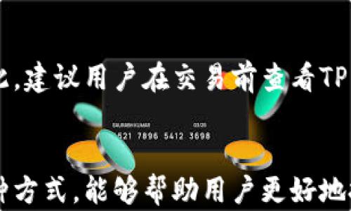 
  如何在TP钱包上挂单购买数字货币？详解挂单交易流程与技巧 / 

关键词：
 guanjianci TP钱包,挂单交易,数字货币,买入技巧,加密资产 /guanjianci 

引言
随着区块链技术的不断发展，数字货币已经成为了互联网金融的重要组成部分。在众多的数字货币交易平台中，TP钱包由于其便捷性、安全性和用户友好界面而备受欢迎。对于许多用户而言，如何在TP钱包上成功进行挂单交易以购买数字货币是一个重要的课题。本文将详细介绍TP钱包的挂单购买方式，帮助用户更好地理解其操作流程和相关注意事项。

什么是挂单交易？
挂单交易是指用户在交易平台上设置一个特定价格，以便在市场价格达到这个价格时自动买入或卖出数字货币。这种交易方式允许用户在不需时刻盯盘的情况下，抓住市场波动带来的机会。挂单可以分为买入挂单和卖出挂单，用户可以根据市场情况设置合适的价格。

TP钱包的挂单交易流程
在TP钱包上进行挂单交易的步骤如下：
ol
    li下载与安装TP钱包：首先，用户需要在手机应用商店或TP官网下载并安装TP钱包。/li
    li注册与登录：打开钱包应用后，注册新账户并完成身份验证，登录后进入主界面。/li
    li购买数字货币：在主界面中，选择“市场”或者“交易”选项，找到想要购买的数字货币。/li
    li选择挂单交易：进入购买页面，用户可以看到“市场购买”和“挂单购买”两种选项，选择“挂单购买”。/li
    li设置挂单价格：在挂单购买页面，用户需要设置一个希望购买的价格，并填写购买数量。/li
    li确认挂单：检查输入的信息无误后，点击“确认挂单”，系统将会在价格合适时自动执行交易。/li
/ol
通过以上步骤，用户就可以在TP钱包上成功设置一个挂单交易，等待市场价格的变动来成交。

TP钱包挂单交易的技巧
在进行挂单交易时，掌握一些技巧可以帮助用户更加顺利地完成交易。
ol
    li选择合适的挂单价格：用户需要根据市场行情和自身的判断选择合适的挂单价格。如果挂单价格设置得过高，可能永远无法成交；反之，设置过低则可能错失更好的价格。/li
    li关注市场动态：实时关注市场动态，有助于用户决定是否要调整挂单价格，尤其在行情波动较大的情况下，更需保持灵活应变的思维。/li
    li设定合理的挂单数量：在设置购买数量时，用户应考虑自身的资金状况和风险承受能力，避免因一时冲动造成资金的损失。/li
    li定期检查挂单状态：虽然挂单交易的优势在于用户能够解放双手，但定期检查挂单的状态和市场价格变化，仍然是必要的。/li
    li心态调整：交易市场是复杂且充满变数的，保持良好的心态，理性对待交易结果至关重要。/li
/ol

常见问题解答

1. TP钱包的安全性如何？
在使用TP钱包之前，用户最关心的问题之一就是钱包的安全性。TP钱包采取多重安全机制来保护用户的资产安全，包括冷钱包存储、私钥本地存储、数字签名等技术措施。此外，TP钱包也设有交易密码与二次验证功能，防止恶意操作。然而，任何钱包的安全性都与用户的操作相关，因此建议用户选择强密码并保管好个人信息。

2. 如何设置TP钱包的交易密码？
设置交易密码是保障账户安全的有效手段。在TP钱包中，用户可以在“设置”选项中找到“安全设置”页面，按照指引创建一个强密码。交易密码通常需要具备一定的复杂度，例如包含大小写字母、数字和特殊符号，建议长度在8位以上。同时，用户应定期更换密码以增强账户的安全性。

3. TP钱包支持哪些数字货币？
TP钱包支持多种主流数字货币，包括比特币、以太坊、瑞波币、莱特币等。此外，它还支持一些较新的代币和山寨币。不过，具体支持的币种会随时更新，因此建议用户在进行交易之前及时查看TP钱包的官方公告和支持的币种列表，以确保所需的交易能够顺利进行。

4. 什么是市场价与挂单价的区别？
市场价是指当前买入和卖出数字货币的即时交易价格，用户在交易时可以选择以市场价格快速完成交易。而挂单价则是用户自己设定的价格，只在数字货币的市场价格达到这个价格时交易才会执行。这种方式有助于用户实现更优的交易价格，但也可能导致未及时成交的风险。

5. TP钱包是否支持法币交易？
TP钱包目前主要以数字货币交易为主，部分情况下支持法币充值或提现功能。具体支持情况会根据钱包的政策调整和用户所在国家地区的监管政策有所不同。因此，建议用户在交易前查看TP钱包官方的信息，以获取最新的法币交易政策与流程。

总结
通过以上介绍，相信用户对于如何在TP钱包上进行挂单购买数字货币的流程和注意事项有了更全面的理解。挂单交易是一种灵活且有效的交易方式，合理运用这种方式，能够帮助用户更好地把握市场机会。无论是新手还是有经验的交易者，都应注意安全与风险控制，理性参与数字货币交易，获取丰厚的收益。