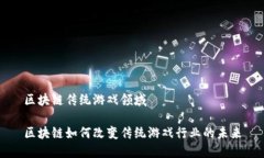 区块链传统游戏领域区块链如何改变传统游戏行