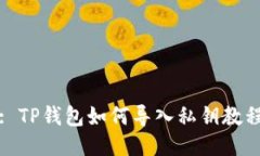 : TP钱包如何导入私钥教程