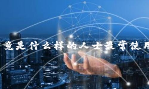 tp钱包是一种近年来受到广泛欢迎的数字货币钱包，因其便利性和安全性，吸引了大量用户的关注与使用。那么，究竟是什么样的人士最常使用tp钱包呢？在接下来的内容中，我们将深入探讨使用tp钱包的主要用户群体、他们的需求、使用习惯以及相关问题。

什么人用tp钱包最多？