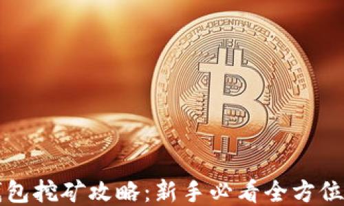 
TP钱包挖矿攻略：新手必看全方位指南