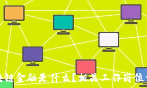   
区块链金融是什么？相关工作岗位详解