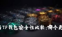 波宝钱包与TP钱包安全性比较：哪个更值得信赖？