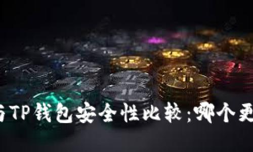 波宝钱包与TP钱包安全性比较：哪个更值得信赖？