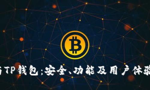  HT钱包与TP钱包：安全、功能及用户体验全面对比