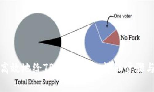 如何安全高效地给TP钱包提币：详细步骤与注意事项