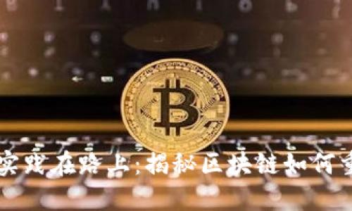 区块链金融实践在路上：揭秘区块链如何重塑金融行业