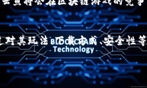 以下是您请求的内容：


  区块链游戏云鱼下载：开启全新数字游戏体验 / 

关键词：
 guanjianci 区块链游戏, 云鱼下载, 数字资产, 游戏经济, 去中心化 /guanjianci 

引言
随着科技的迅猛发展，数字经济和区块链技术逐渐渗透到我们生活的各个角落，尤其是在游戏行业中，区块链游戏的崛起更是引发了广泛关注。区块链游戏不仅仅是游戏的创新，更是对游戏产业经济结构的一次颠覆。最近推出的“云鱼”，就是一款融合了区块链技术的游戏。本文将从多个角度深入分析《云鱼》的特性、玩法，以及其下载的相关信息，旨在为广大用户提供全面的指南。

什么是区块链游戏
区块链游戏是指利用区块链技术来实现去中心化的游戏。与传统游戏不同，区块链游戏允许玩家拥有游戏内的数字资产，如角色、装备和道具等。这些数字资产通常以代币或NFT（不可替代代币）的形式存在，并可以用于交易或在其他游戏中使用。这样的设计不仅提升了玩家的参与感，也使得游戏的经济系统更为透明和安全。
区块链游戏的最大特点在于去中心化，玩家不再受制于游戏开发商的控制。玩家可以自由交易他们的数字资产，并且这些交易信息会被记录在区块链上，确保透明度和安全性。此外，区块链技术还可以确保游戏内的资产唯一性，使得每个玩家持有的资产都是独一无二的。

云鱼游戏的特点
《云鱼》作为一款新兴的区块链游戏，具备多个独特的特点。首先，它结合了经典的钓鱼游戏元素，让玩家在享受游戏乐趣的同时，也能体验到数字资产的增值潜力。玩家在游戏中钓鱼获得的鱼类可以转化为NFT，并在市场上进行交易。其次，《云鱼》采用了创新的游戏经济模式，玩家不仅可以通过完成任务获得奖励，还可以通过交易和投资其他玩家的数字资产来获取收益。
除了游戏机制，《云鱼》还注重用户体验。游戏界面设计，操作流畅，即使是没有区块链经验的新手玩家也能轻松上手。游戏中还提供了丰富的社交功能，玩家可以与其他钓鱼爱好者互动，分享战利品，提高游戏的趣味性和社交性。

如何下载《云鱼》
下载《云鱼》十分简单，用户只需访问官方网站或对应的应用商店。根据设备类型（安卓或iOS），选择相应的下载链接即可。在安装过程中，用户需要根据不同的系统设置相应的权限。此外，《云鱼》也可能需要用户注册一个账户以便记录游戏进程和交易记录，因此在下载和安装后，建议用户尽快完成注册。
需要注意的是，由于《云鱼》是一款区块链游戏，因此在下载和注册过程中，玩家需要提供一些基本的身份信息和钱包地址。同时，建议用户使用正规渠道下载，以确保软件的安全性和稳定性。

常见问题解答

问题1: 云鱼游戏的玩法是什么？
《云鱼》是基于钓鱼作为核心玩法的区块链游戏。玩家可以通过游戏中的钓鱼活动来收集各种虚拟鱼类。游戏中有不同种类的鱼，它们的价值和稀有度也不尽相同。玩家需要通过学习不同的钓鱼技巧、使用合适的装备，才能提高钓到稀有鱼类的几率。
在游戏中，玩家还可以通过完成任务、参与赛事等方式获取奖励。这些奖励可以是游戏内货币，也可以是NFT鱼类。玩家可以将收集到的鱼类进行交易，甚至用于其他区块链游戏中使用。这样的机制不仅增加了游戏的乐趣，也促进了玩家之间的互动和交易。
游戏的独特之处在于它所搭建的虚拟经济体系，每个玩家都是经济体系中的一份子，自己的选择和行动会影响到整个市场。因此，玩家在玩耍的过程中，不仅仅是在体验游戏，还可以感受到区块链带来的经济变革和投资理念。

问题2: 云鱼游戏安全吗？
安全性是玩家在选择区块链游戏时最大的关注点之一。《云鱼》在这一点上采取了多种措施来保障玩家的安全。首先，游戏内的所有交易都记录在区块链上，这意味着每一笔交易都是公开透明的，玩家可以随时查阅交易记录。
其次，云鱼游戏对用户的数据保护非常重视，采用了加密技术来防止黑客攻击和信息泄露。玩家在下载和注册过程中，如使用正规的渠道，通常情况下不会有太大风险。
然而，玩家仍需注意一些常见的安全隐患。比如，切勿随意点击陌生链接以及分享个人信息，尤其是钱包地址等敏感信息。此外，建议玩家定期更新账户密码，以增强安全性。总的来说，若采取必要的安全措施，玩家在《云鱼》中体验游戏的过程是相对安全的。

问题3: 如何提升在《云鱼》中的收益?
在《云鱼》游戏中，提升收益主要依靠理解游戏的经济体系及合理利用资源。首先，玩家需要对不同类型的鱼类进行研究，了解它们的市场价值和玩法。某些稀有鱼类的市场价值可能非常高，玩家可以通过投资获得更高收益。
其次，合理规划游戏内的资产投资也是收益提升的关键。玩家可以选择将获得的游戏代币进行再投资，或在市场上进行交易，以获取更高的回报。同时，通过参与游戏内的活动和赛事，玩家可以获得额外的奖励和道具，这些都能够在提高游戏体验的同时，增加潜在的收益。
此外，积极参与社区讨论和交流，学习其他玩家的经验和技巧，也能帮助你更好地掌握游戏玩法，提高投资回报。因此，想要在《云鱼》中获得更高收益的玩家需要充分利用各种资源，保持敏锐的市场触觉。

问题4: 云鱼游戏的社区活跃度如何？
《云鱼》游戏的社区是其重要的一部分，社区活跃度直接影响玩家的体验和参与感。当前，云鱼的玩家群体逐渐壮大，玩家们通过论坛、社交媒体等平台进行讨论和交流，这样的互动不仅增进了玩家之间的沟通，也促进了玩家对游戏的了解。
社区中的活动丰富多彩，包括比赛、活动、话题讨论等。定期举行的赛事吸引了大量玩家参与，提供了展示个人钓鱼技术的舞台。同时，云鱼团队也会不定期发布最新的开发动态、游戏更新等信息，使得玩家始终掌握游戏的最新动态。
为了维护社区的活跃，云鱼团队还会激励玩家分享自己的游戏体验和战利品，这样的活动不仅让玩家感受到成就感，同时也增强了社区的凝聚力。因此，云鱼的社区活跃度相对较高，玩家间积极的互动为游戏的生态系统注入了活力。

问题5: 云鱼未来的发展前景如何？
随着区块链技术的不断发展和成熟，区块链游戏的市场也在不断扩大。《云鱼》作为市场中的一款新兴游戏，未来的发展前景看似广阔。首先，游戏本身具备独特的玩法，吸引了不少钓鱼爱好者及区块链投资者，这为其积累了相对稳定的用户基础。
其次，随着越来越多的玩家加入，该游戏的社群也在不断壮大，这对于后续的游戏更新和内容扩展都是有利的。此外，随着市场对区块链技术认知的提升，有可能吸引更多的传统游戏玩家尝试这一新玩法。
未来《云鱼》的发展也将取决于团队的创新能力和对玩家反馈的敏锐度，这些因素都将影响到游戏的生态和社区的稳定。若能在保持现有用户群体的同时，吸引新玩家的加入，云鱼将会在区块链游戏的竞争中占据一席之地。

总结
在数字经济时代，区块链游戏正逐渐渗透至大众生活的方方面面，《云鱼》作为其中的一员，凭借独特的钓鱼玩法和去中心化的数字资产交易机制，吸引了大量玩家的兴趣。通过对其玩法、下载方式、安全性等多个方面的解读，相信玩家们可以更好地理解和参与这一游戏。未来随着技术的不断进步，《云鱼》无疑还有更大的发展空间，值得期待。

最后，欢迎大家来体验《云鱼》的无限乐趣，一起在区块链的海洋中畅游吧！