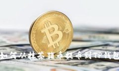 如何从抹茶猪币提币到TP钱包