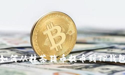 如何从抹茶猪币提币到TP钱包