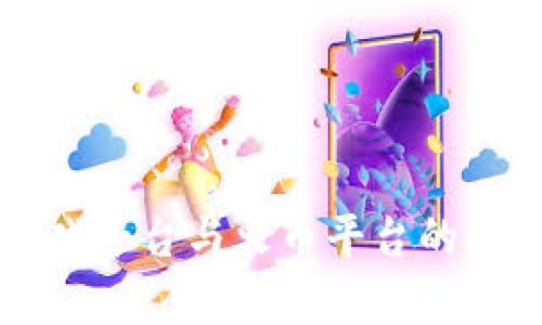 区块链游戏平台与火币平台的比较与分析