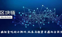  区块链贪吃蛇小游戏：玩乐与投资并存的全新体