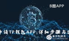 : 如何申请TP钱包APP：详细步骤与使用指南