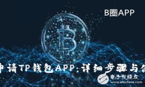 : 如何申请TP钱包APP：详细步骤与使用指南