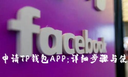 : 如何申请TP钱包APP：详细步骤与使用指南